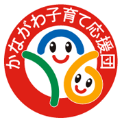かながわ子育て応援団