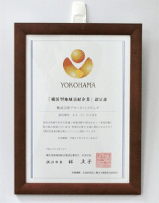 「横浜型地域貢献企業」認定証