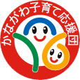 かながわ子育て応援団